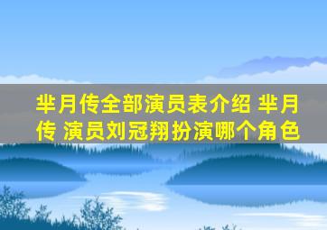 芈月传全部演员表介绍 芈月传 演员刘冠翔扮演哪个角色